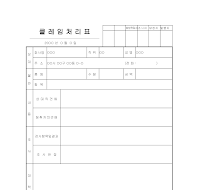 클레임처리표 클레임처리표